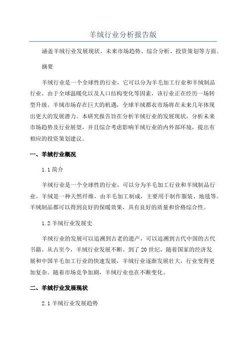 羊绒行业分析报告版
