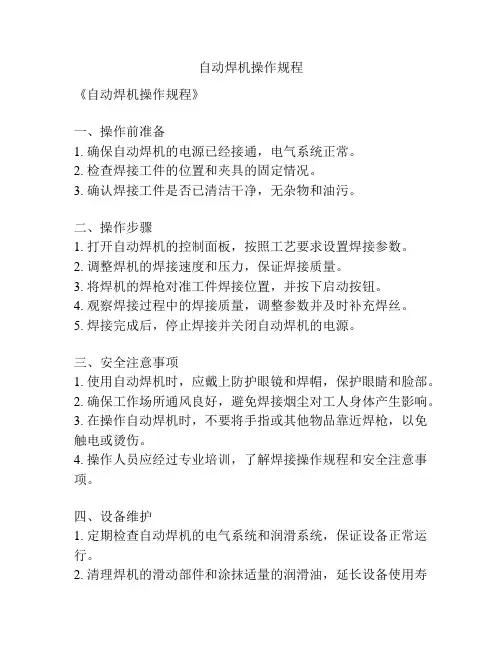 自动焊机操作规程