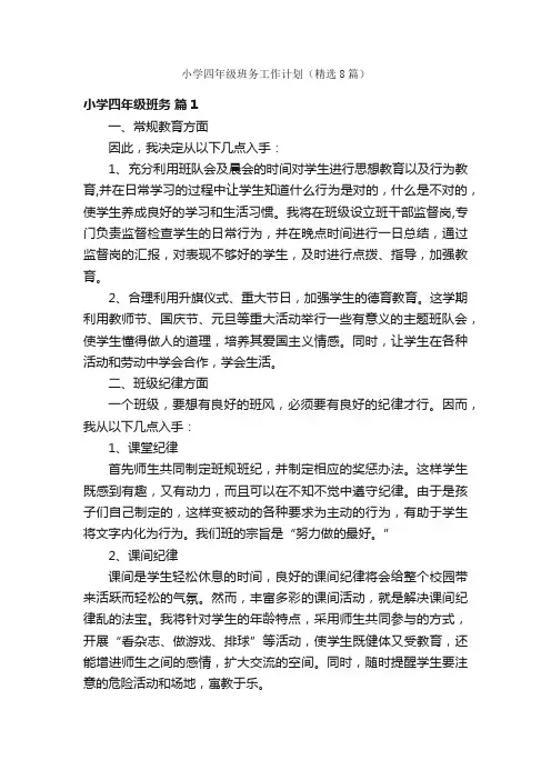 小学四年级班务工作计划（精选8篇）