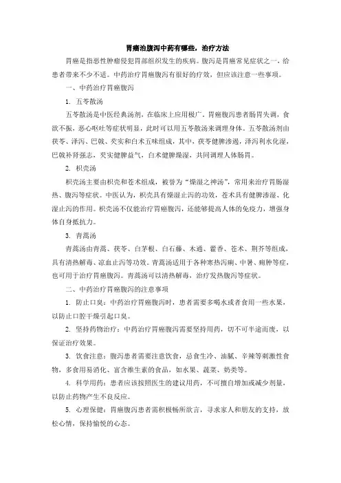 胃癌治腹泻中药有哪些,治疗方法