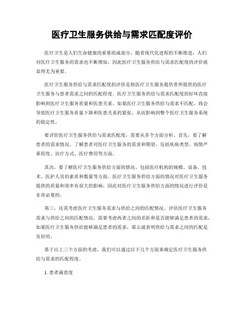 医疗卫生服务供给与需求匹配度评价