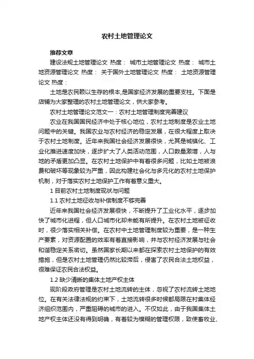 农村土地管理论文