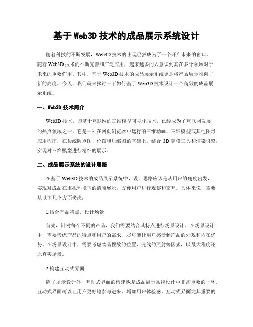 基于Web3D技术的成品展示系统设计