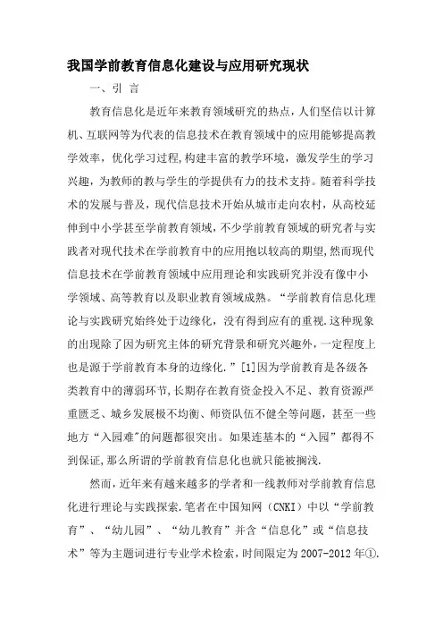 我国学前教育信息化建设与应用研究现状-最新教育资料