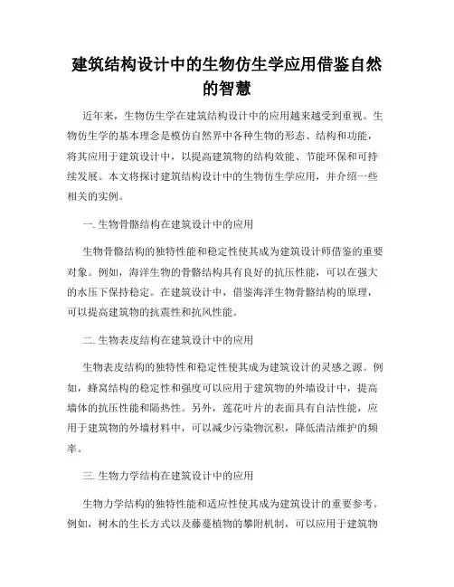 建筑结构设计中的生物仿生学应用借鉴自然的智慧