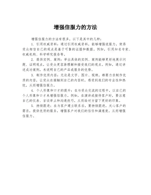 增强信服力的方法