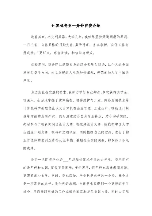 计算机专业一分钟自我介绍（2篇）