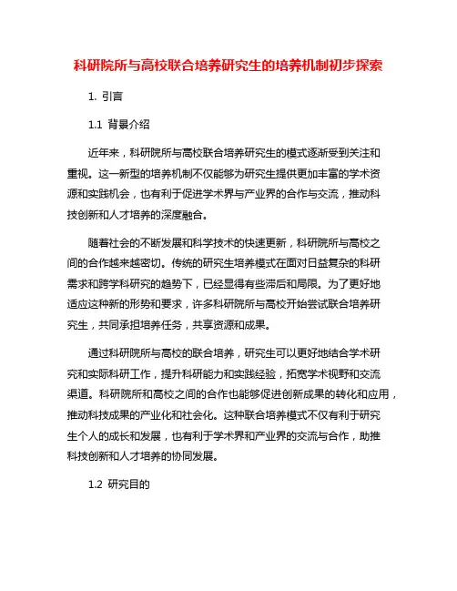科研院所与高校联合培养研究生的培养机制初步探索