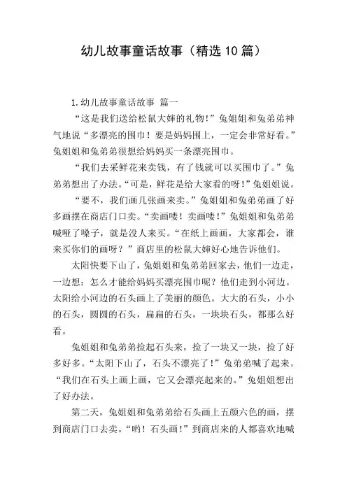 幼儿故事童话故事(精选10篇)