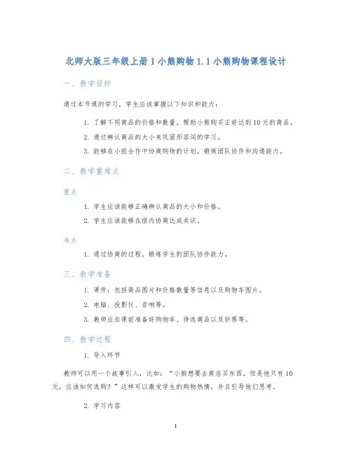 北师大版三年级上册1小熊购物1.1小熊购物课程设计