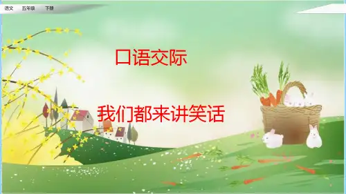 人教部编版五年级语文下册《第8单元 口语交际 我们都来讲笑话》精品PPT优质课件