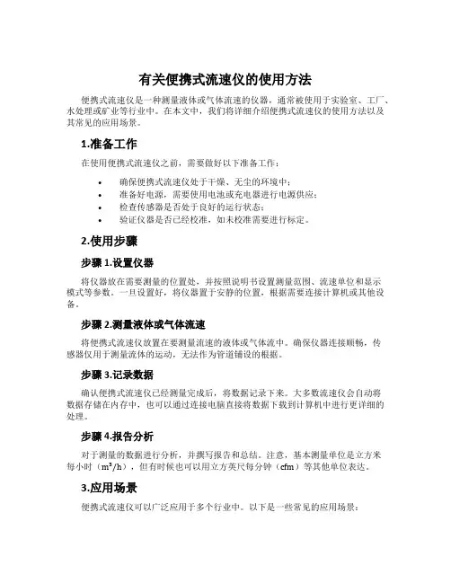 有关便携式流速仪的使用方法