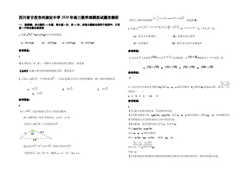 四川省甘孜市州康定中学2020年高三数学理模拟试题含解析