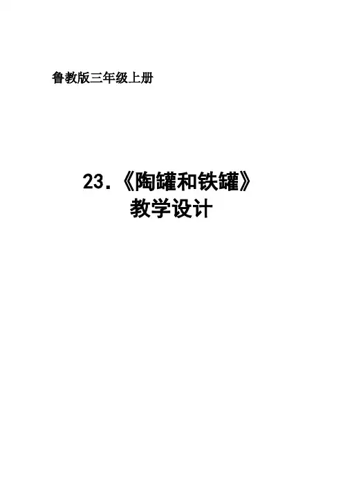 小学语文_23.陶罐和铁罐教学设计学情分析教材分析课后反思