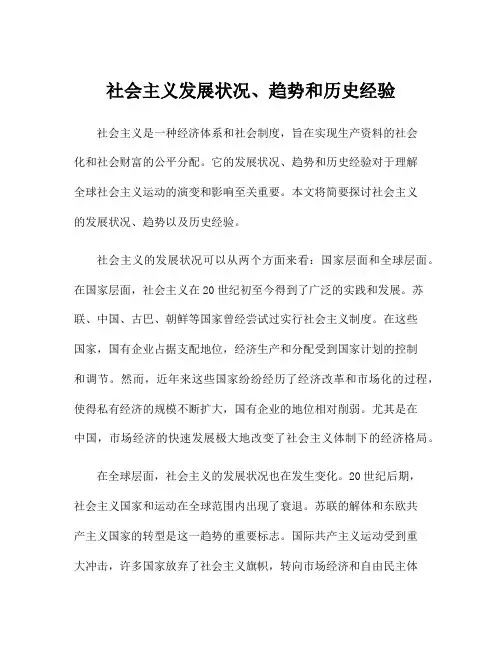 社会主义发展状况、趋势和历史经验
