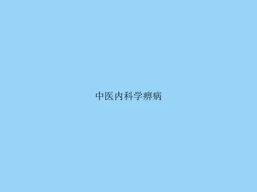 中医内科学痹病