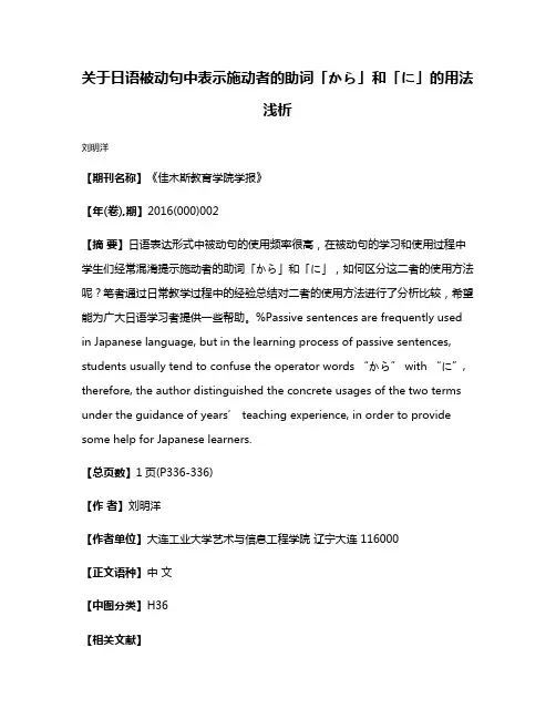 关于日语被动句中表示施动者的助词「から」和「に」的用法浅析