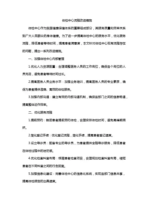 体检中心流程改进措施