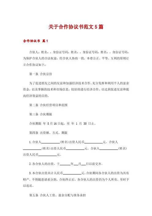 关于合作协议书范文5篇