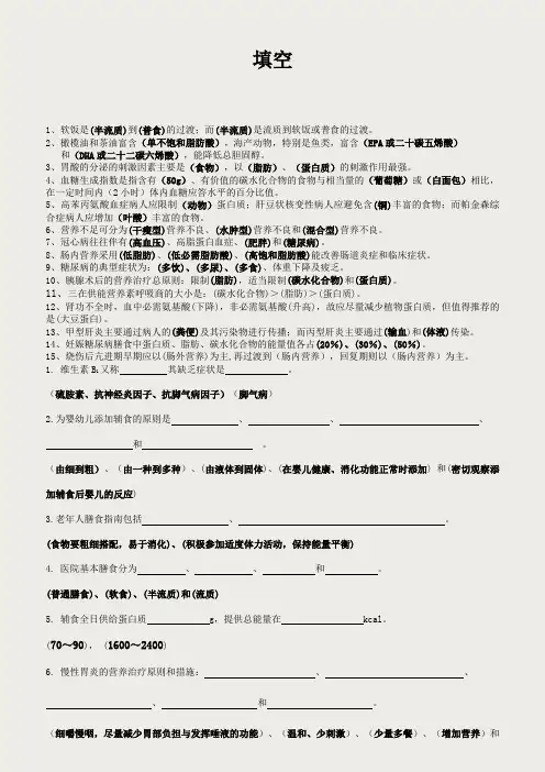 临床营养学名词解释-填空-简答题-论述题-问答题汇总
