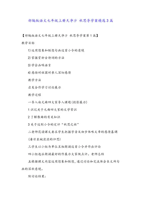部编版语文七年级上册天净沙 秋思导学案精选3篇