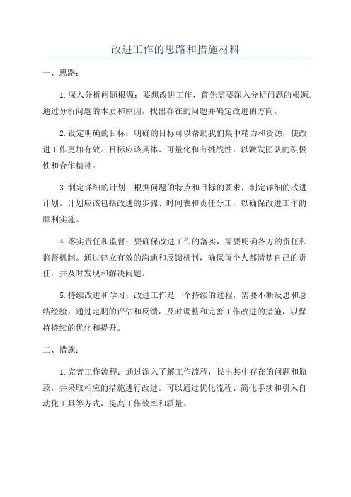 改进工作的思路和措施材料