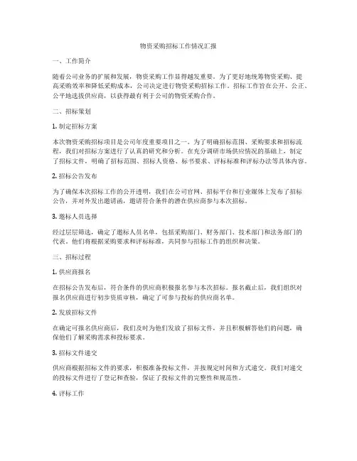 物资采购招标工作情况汇报