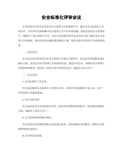 安全标准化评审会议