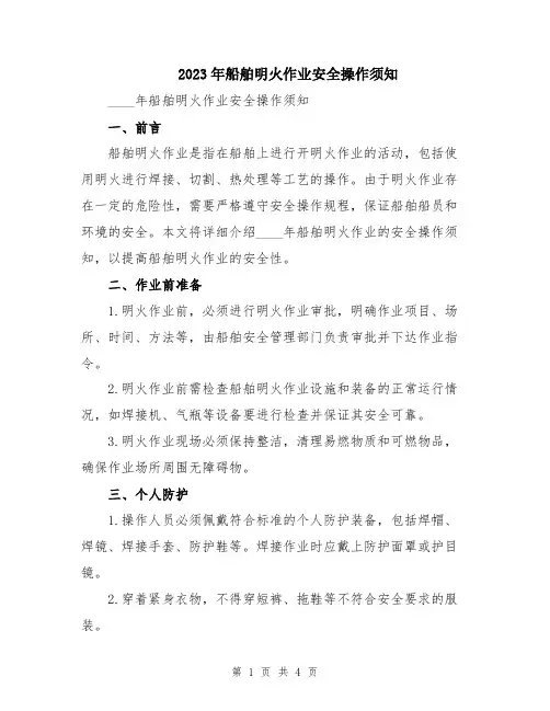 2023年船舶明火作业安全操作须知
