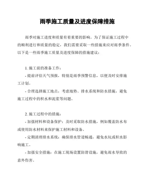 雨季施工质量及进度保障措施