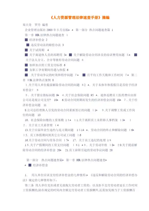 《人力资源管理法律速查手册》摘编(DOC 22)