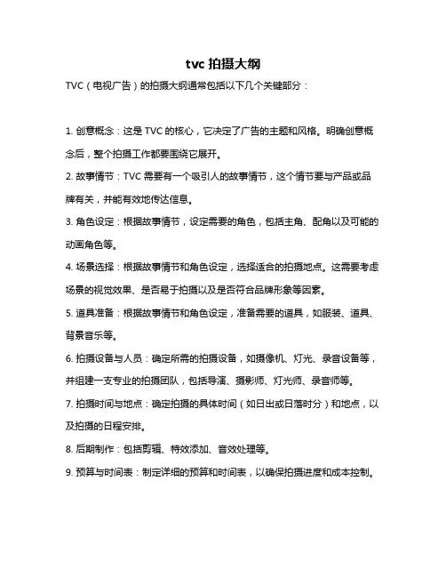 tvc拍摄大纲