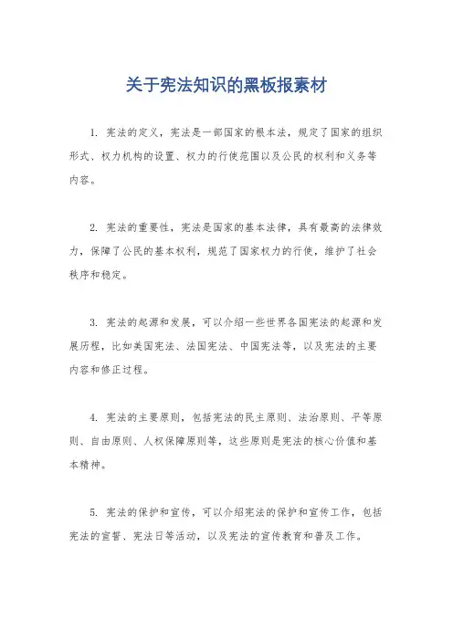 关于宪法知识的黑板报素材