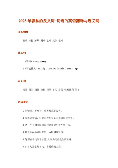 2023年容易的反义词-词语的英语翻译与近义词