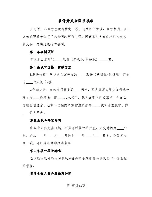 软件开发合同书模板(4篇)
