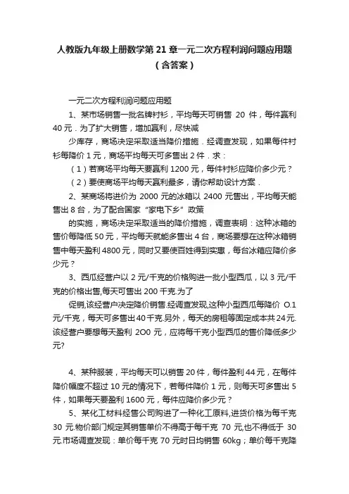 人教版九年级上册数学第21章一元二次方程利润问题应用题（含答案）