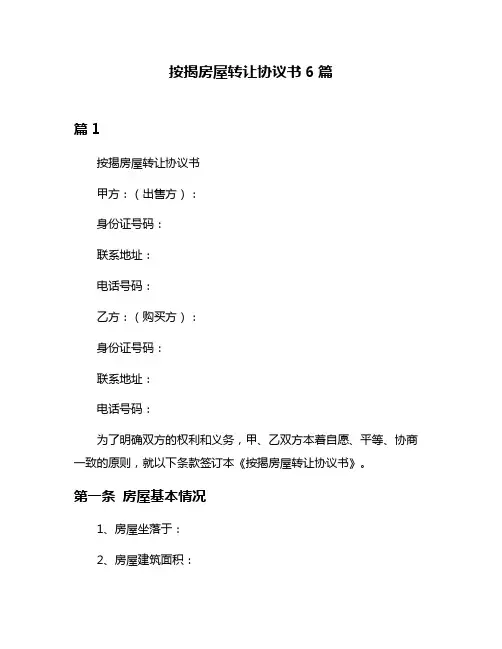 按揭房屋转让协议书6篇