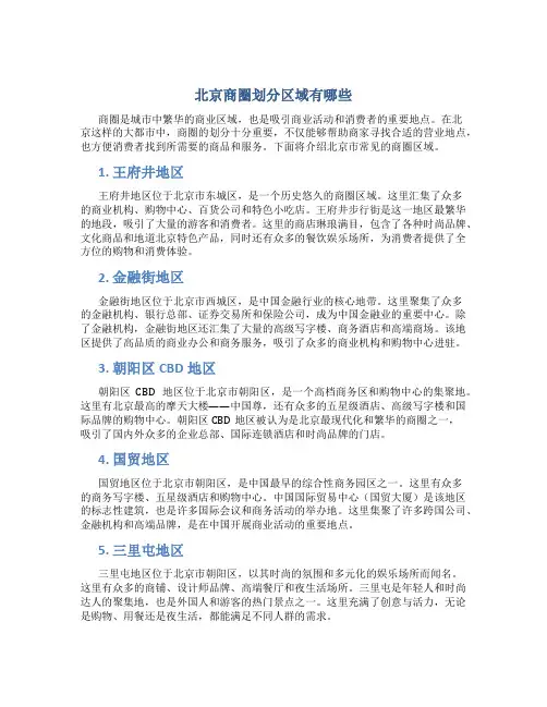 北京商圈划分区域有哪些