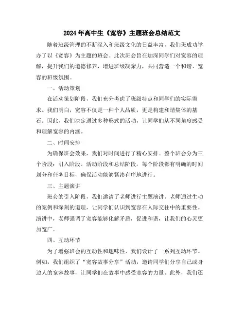 2024年高中生《宽容》主题班会总结范文