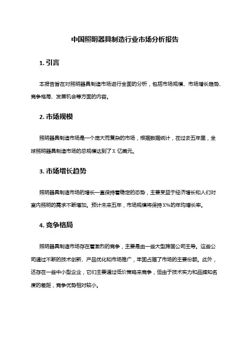 中国照明器具制造行业市场分析报告