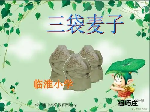 小学三年级上学期语文《三袋麦子》优质课PPT课件-PPT课件