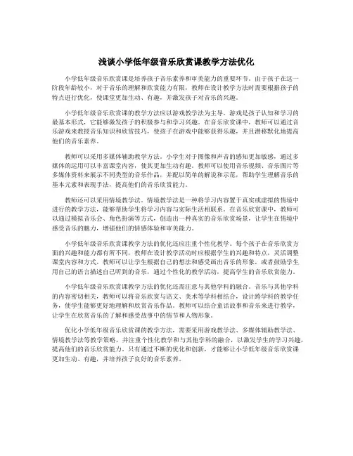 浅谈小学低年级音乐欣赏课教学方法优化