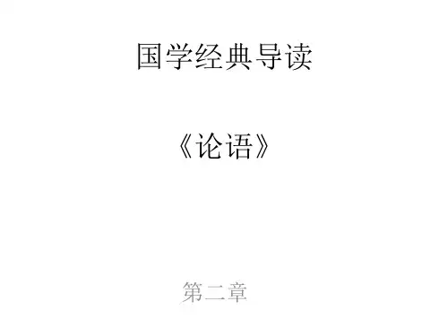 国学经典导读论语PPT课件