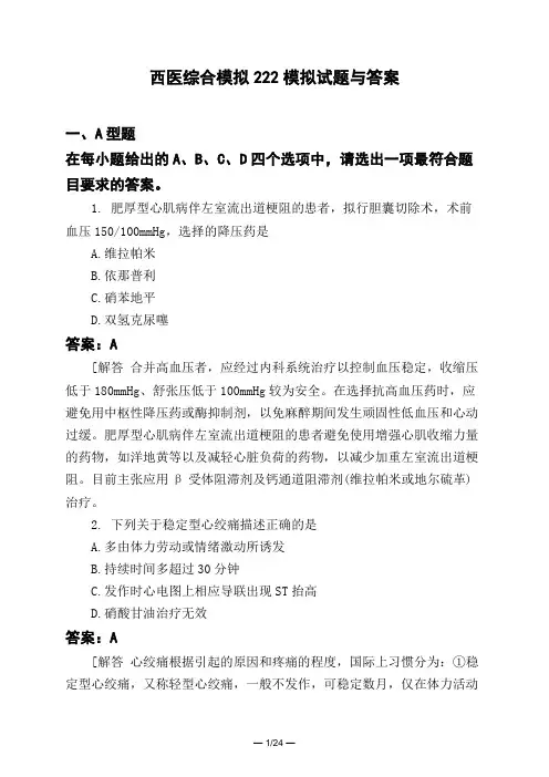 医考类西医综合模拟222模拟试题与答案