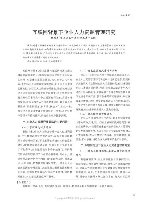 互联网背景下企业人力资源管理研究