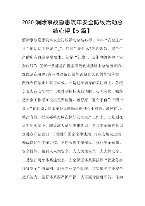 2020消除事故隐患筑牢安全防线活动总结心得【5篇】