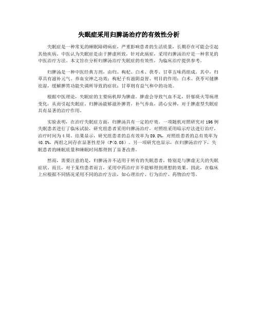失眠症采用归脾汤治疗的有效性分析