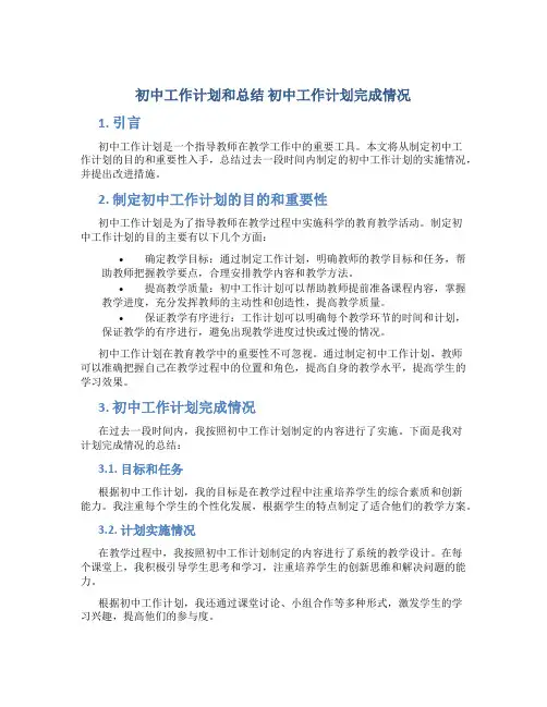 初中工作计划和总结 初中工作计划完成情况