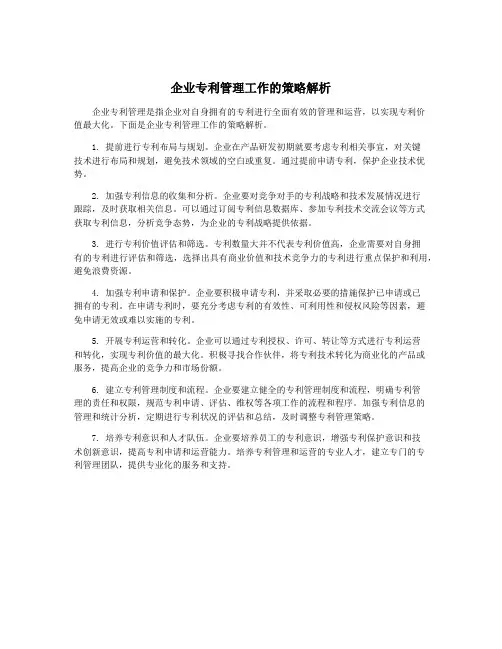 企业专利管理工作的策略解析