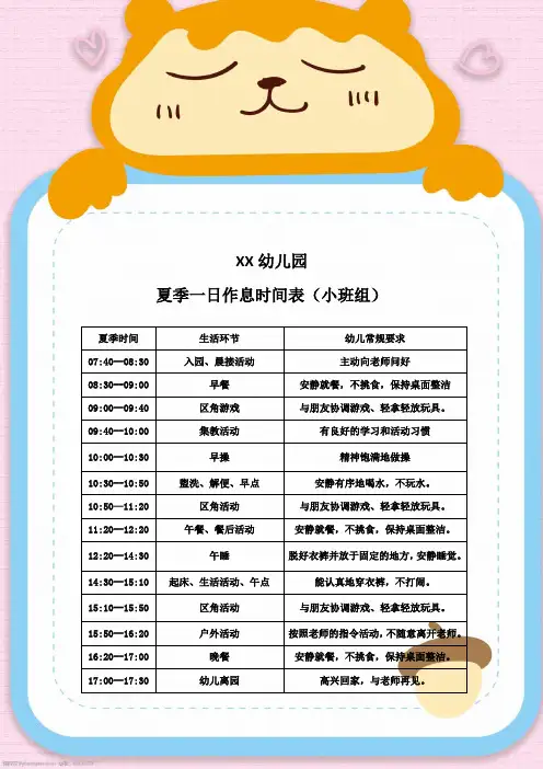 幼儿园一日作息时间表(小班组)